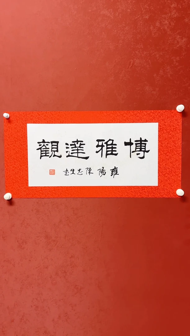 【闪购商品】书法陈忠生绫裱书法画芯68*34手工托芯