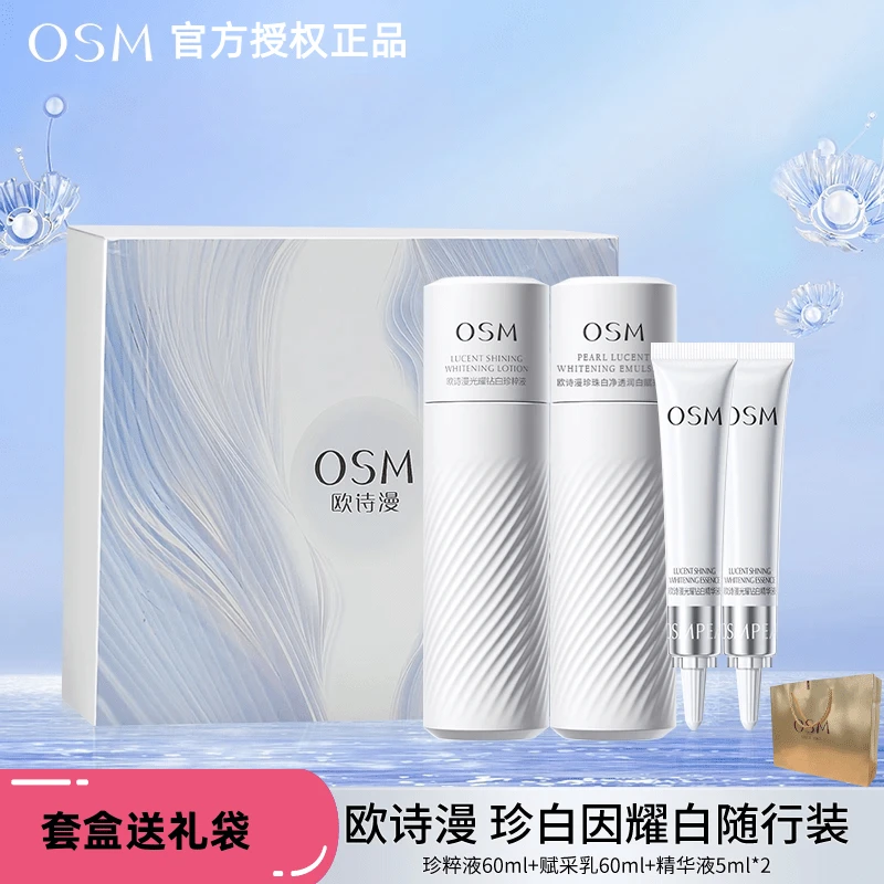 欧诗漫珍白因耀白随行装清爽美白护肤套盒水修护套装提亮补水保湿