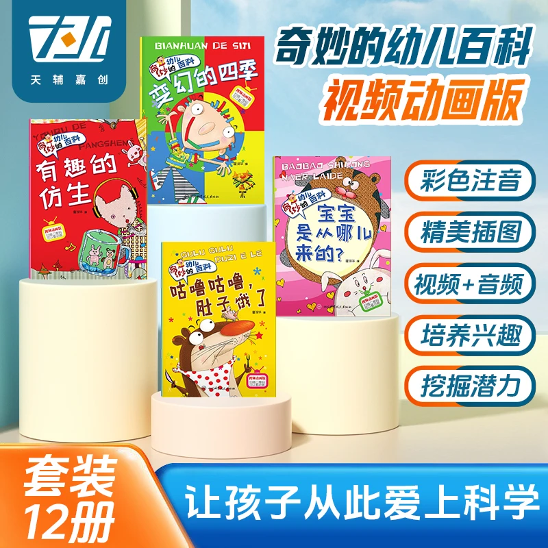 12本奇妙的幼儿百科探索知识生动小故事阅读绘本