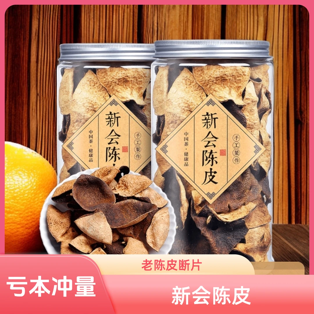 亏本冲销量新会陈皮20年老陈皮老陈皮茶处理一批断片晒干陈皮水