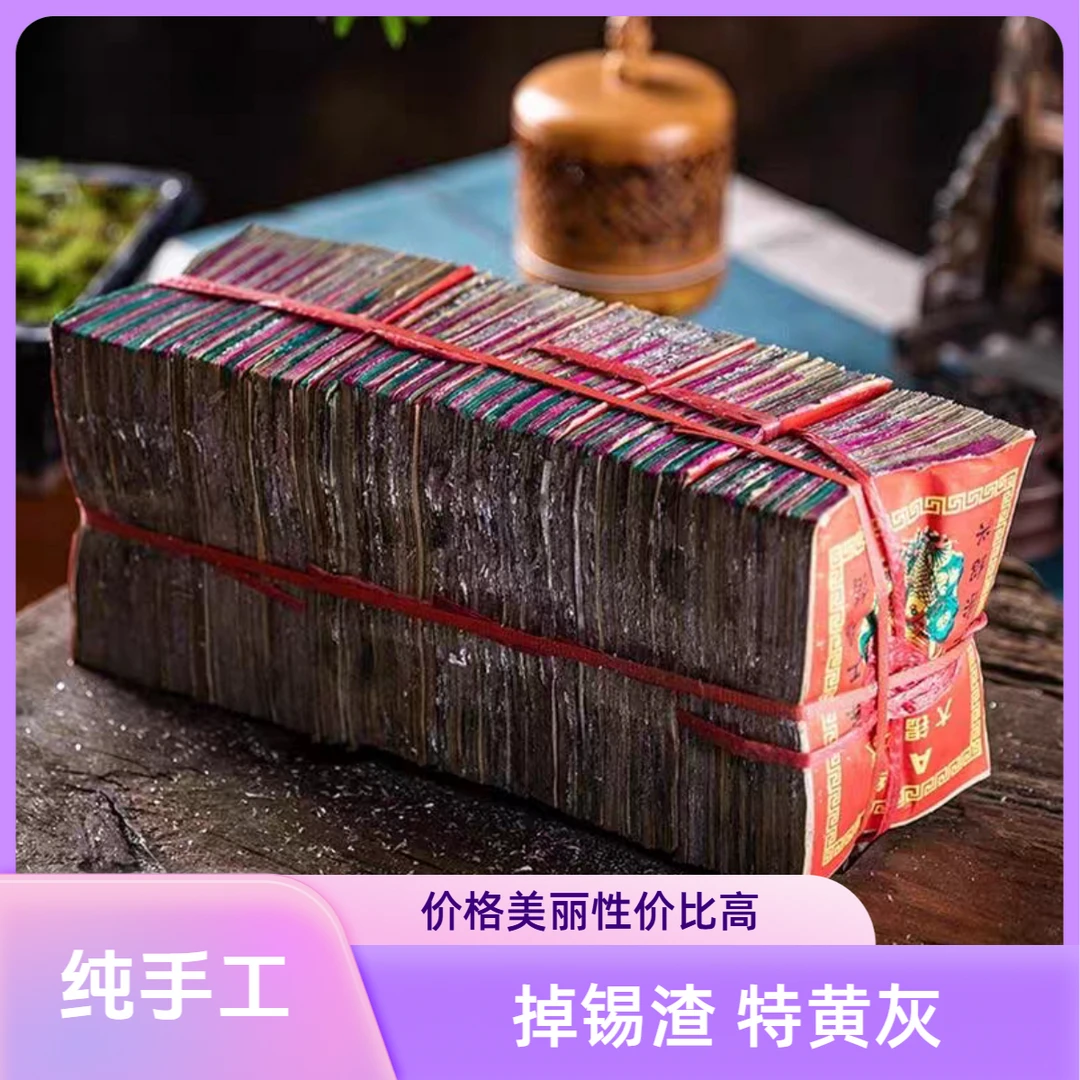 【纯手工】掉渣特黄灰上海浙江正宗绍兴锡箔纸不黄包退，送红纸袋