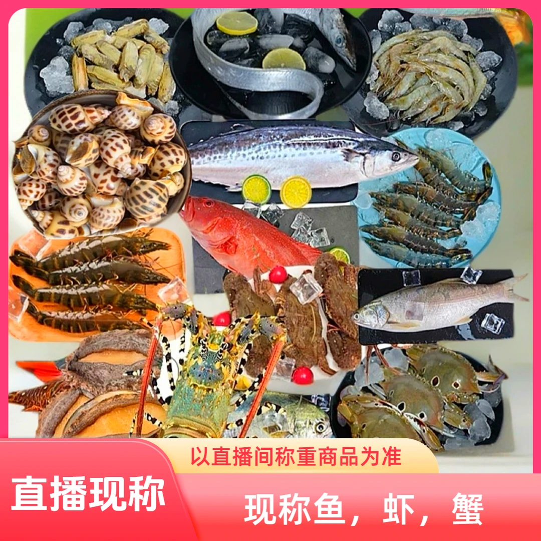 直播间现称【5】现称鱼虾蟹以直播间称重商品为准 包鲜/不包活