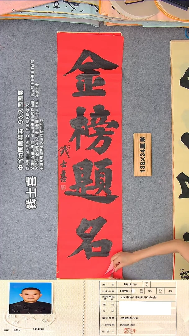 书法钱老师精品书法纯手写 山东临沂138*34