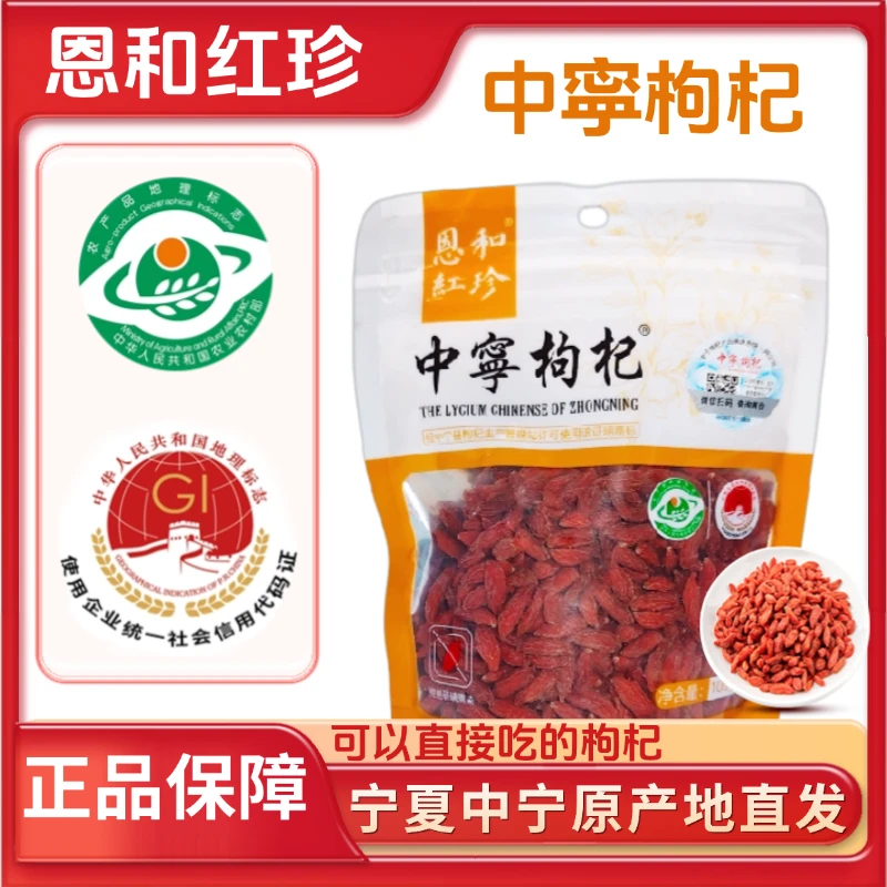 恩和红珍宁夏中宁头茬红枸杞特级泡水大颗粒