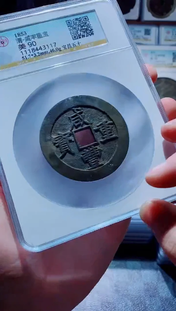 【闪购商品】铜一鸣古钱币尾号117