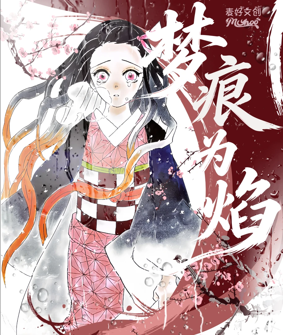其他麦好文创x鬼灭之刃《梦痕为焰》箔押烫金明信片第一弹盲盒