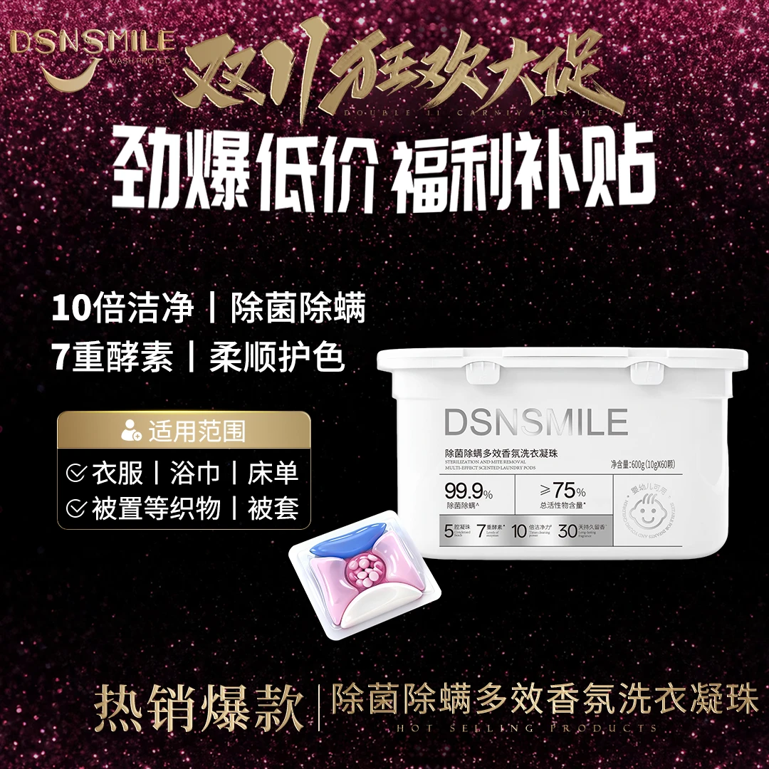 【胖大叔专享】DSNSMILE除菌除螨多效香氛洗衣凝珠