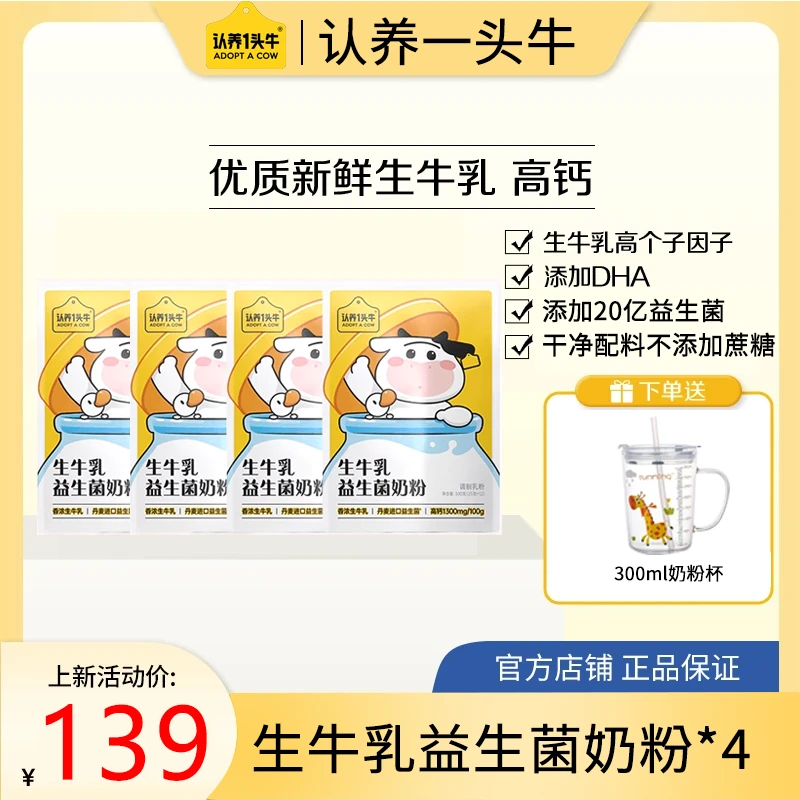【春苗成长季】认养一头牛奶粉生牛乳益生菌营养健康好吸收