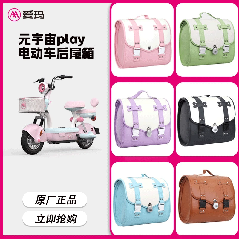 爱玛电动车挂包后置大容量防水后备箱放头盔收纳元宇宙电瓶车装饰