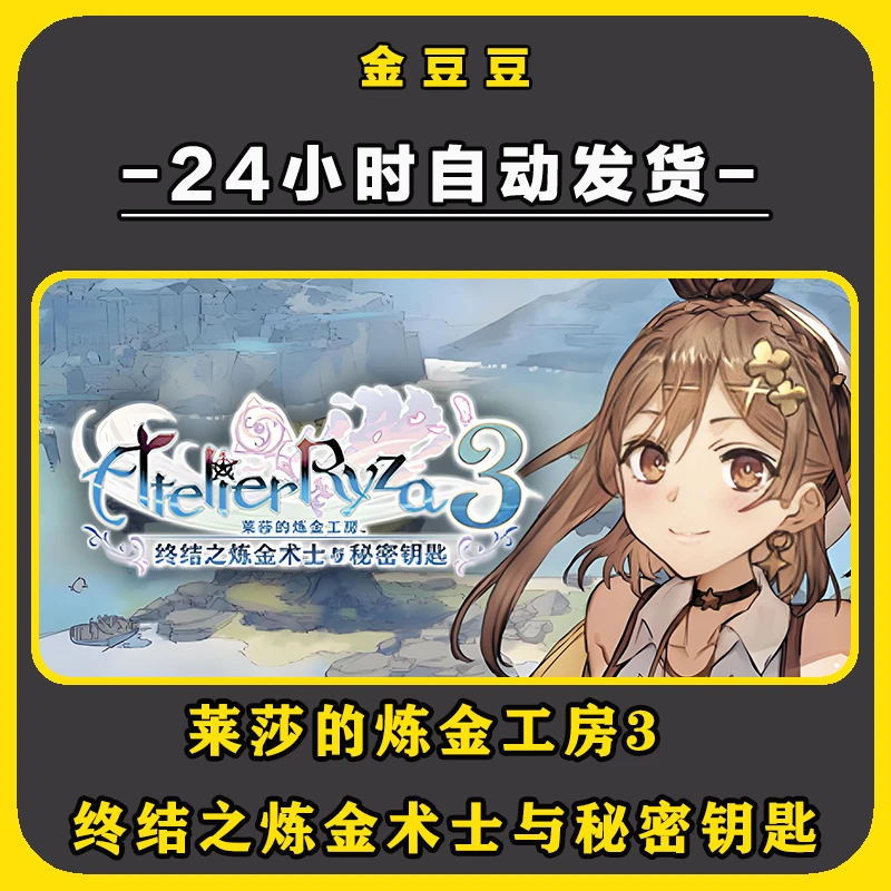 steam正版 莱莎的炼金工房3 正版cdk 激活码 全DLC 电脑激活入库
