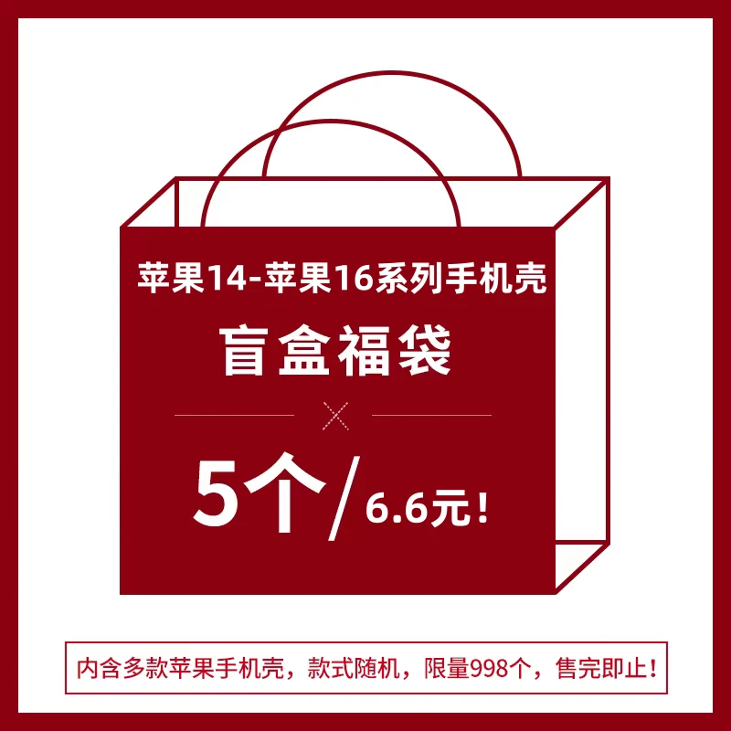 5个手机壳福袋盲袋可爱卡通