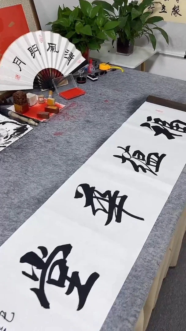 书法王培军 福蕴华堂 138*34