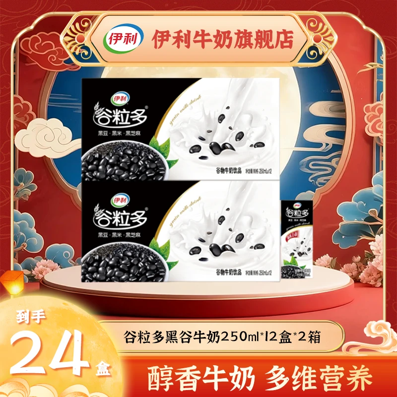 (7-8月产）伊利 2箱谷粒多黑谷牛奶饮品250ml*12盒 xy