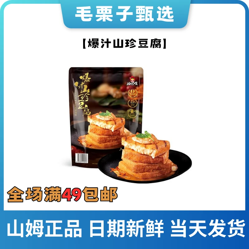 【山姆零食】爆汁山珍豆腐菌菇慢熬卤制虫草花味竹荪菌味零食