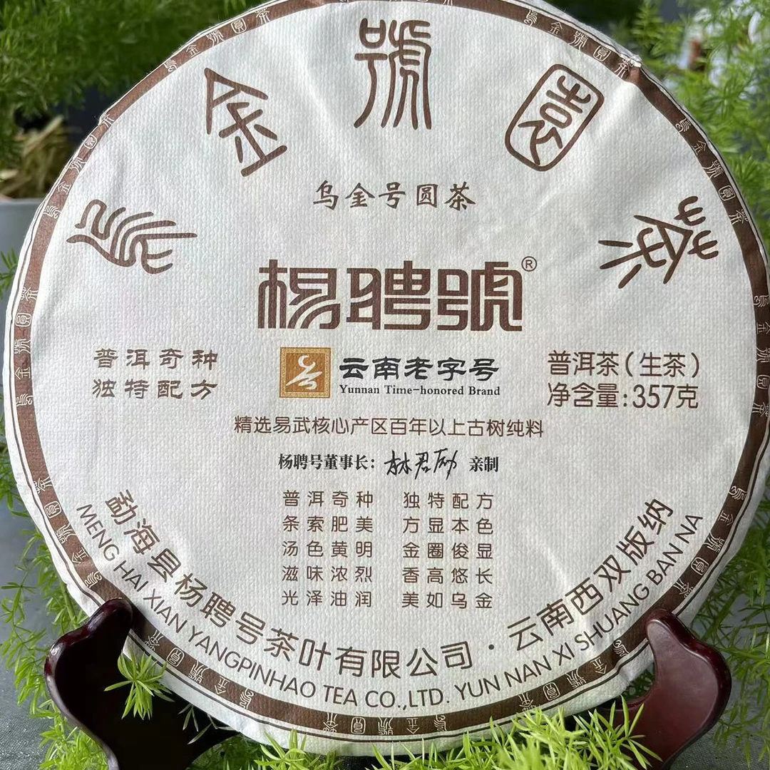 杨聘号乌金号圆茶古树普洱357g/饼 生普