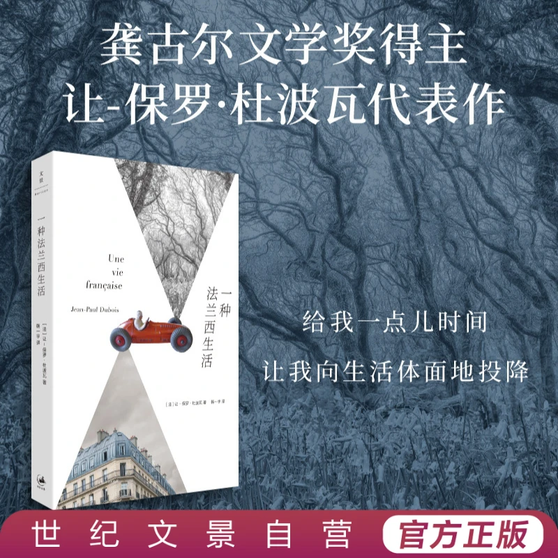 一种法兰西生活丨当代人的迷失清醒孤独情欲余中先蒋方舟推荐小说