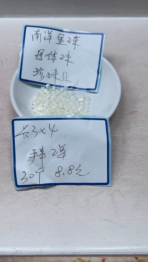 未镶嵌拼合珍珠（马贝珠）散珠M639珍 珠贝3*4mm30个8.8元