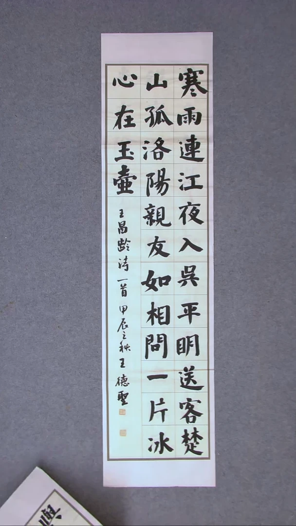 书法王德圣 山东临沂138*34四平尺