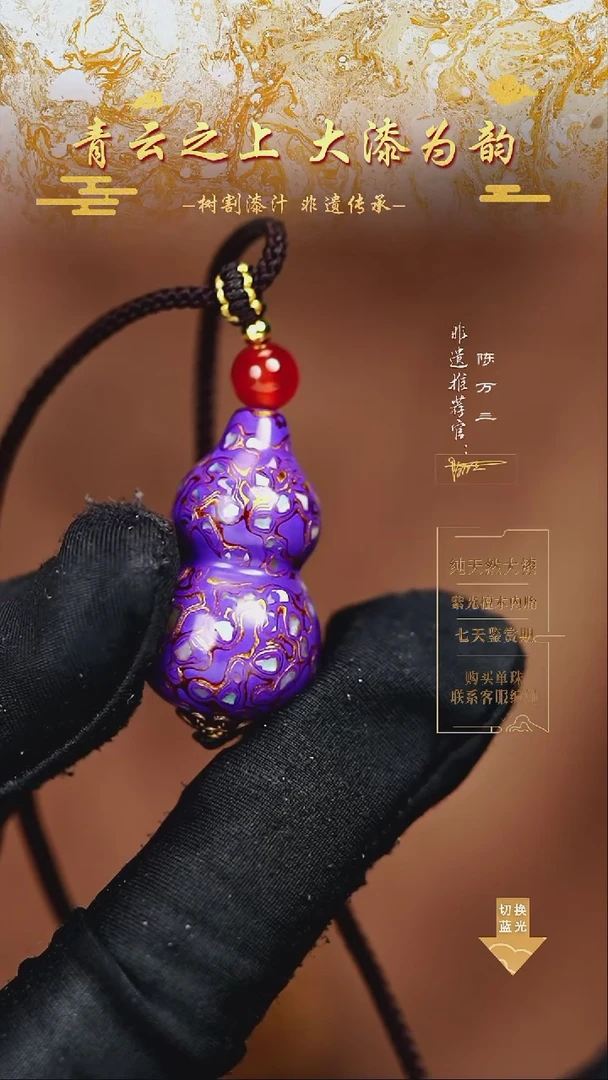 3.0紫金螺钿小葫芦
