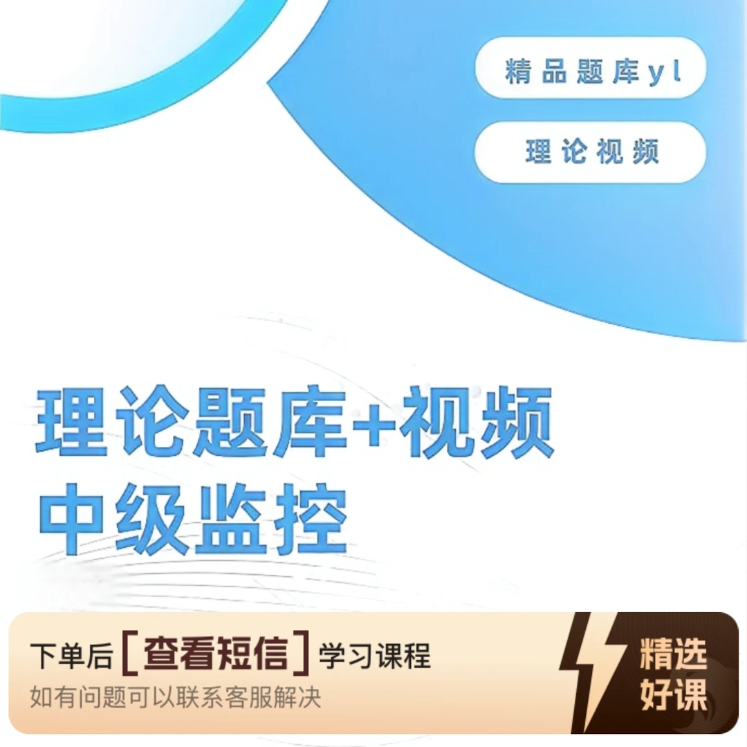 中级（监控）理论题库（留意短信解锁课程）