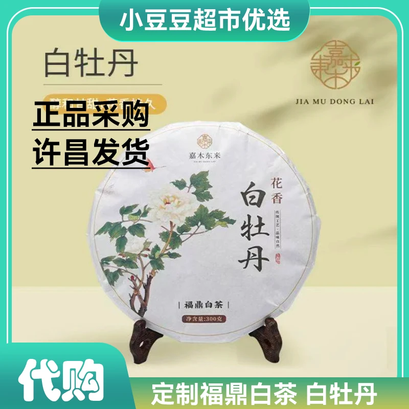许昌茶叶代购花香白牡丹福鼎白茶定制紧压茶饼白牡丹正品
