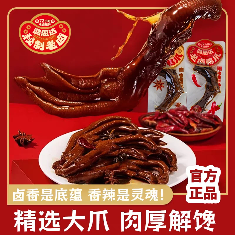 鸿思达老卤鸭爪独立包装鸭掌卤味休闲追剧下酒开袋即食解馋小零食