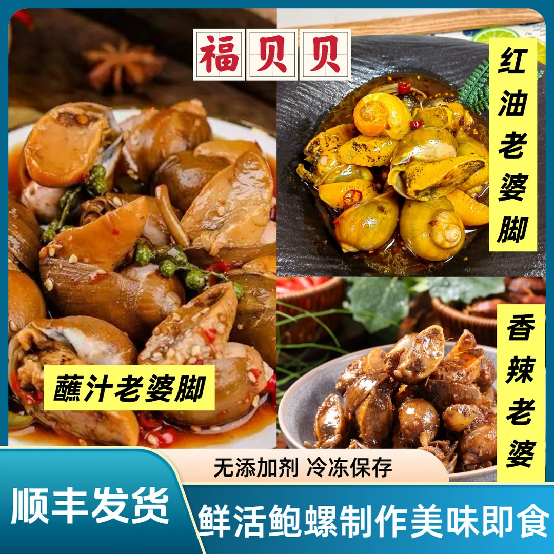 【福贝贝】桶装红油/香辣/蘸汁老婆脚鲍螺解冻即食零下18度冷冻保存