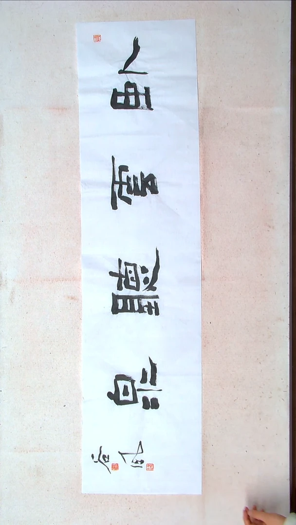 【闪购商品】书法洪国峰山东济宁138*34四平尺