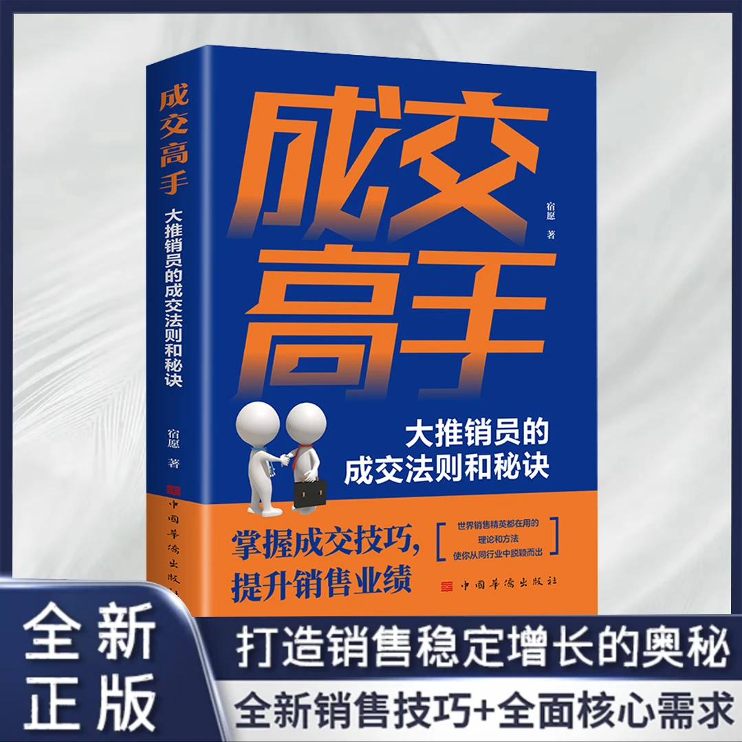 成交高手 大推销员的成交法则和秘诀 成功励志销售技巧销售心理学