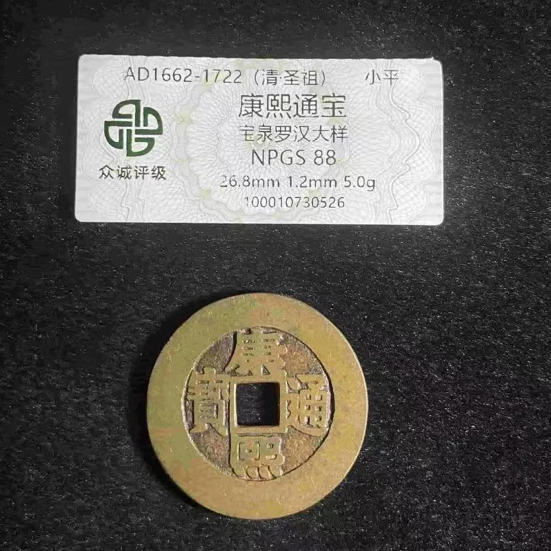 7康熙通宝宝泉88分罗汉大样