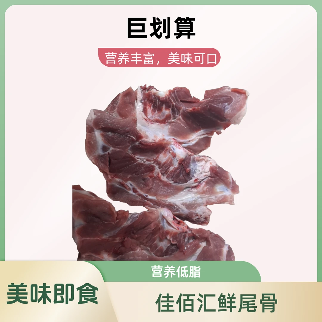 佳佰汇精选鲜尾叉骨