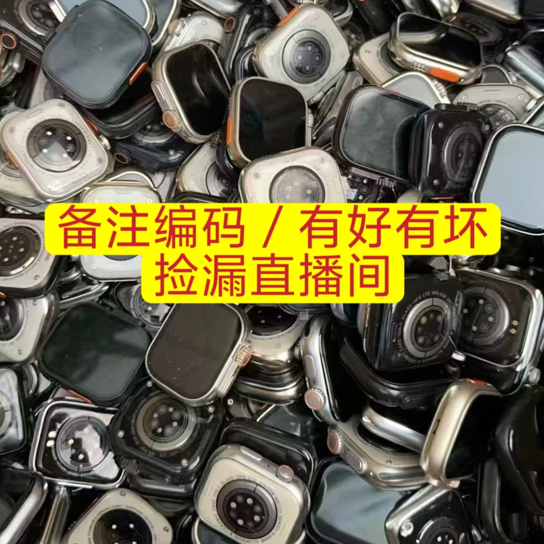 9新  （一号链接）按照主播念【编号】备注/有好有坏/非二手手机数码