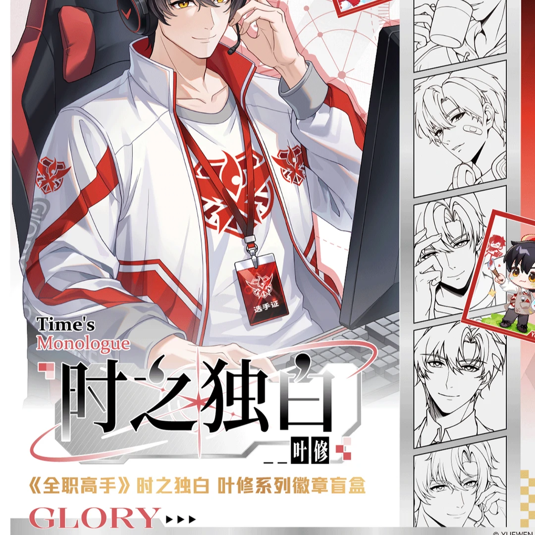 【糖糕潮玩】全职高手时之独白系列周边盲盒