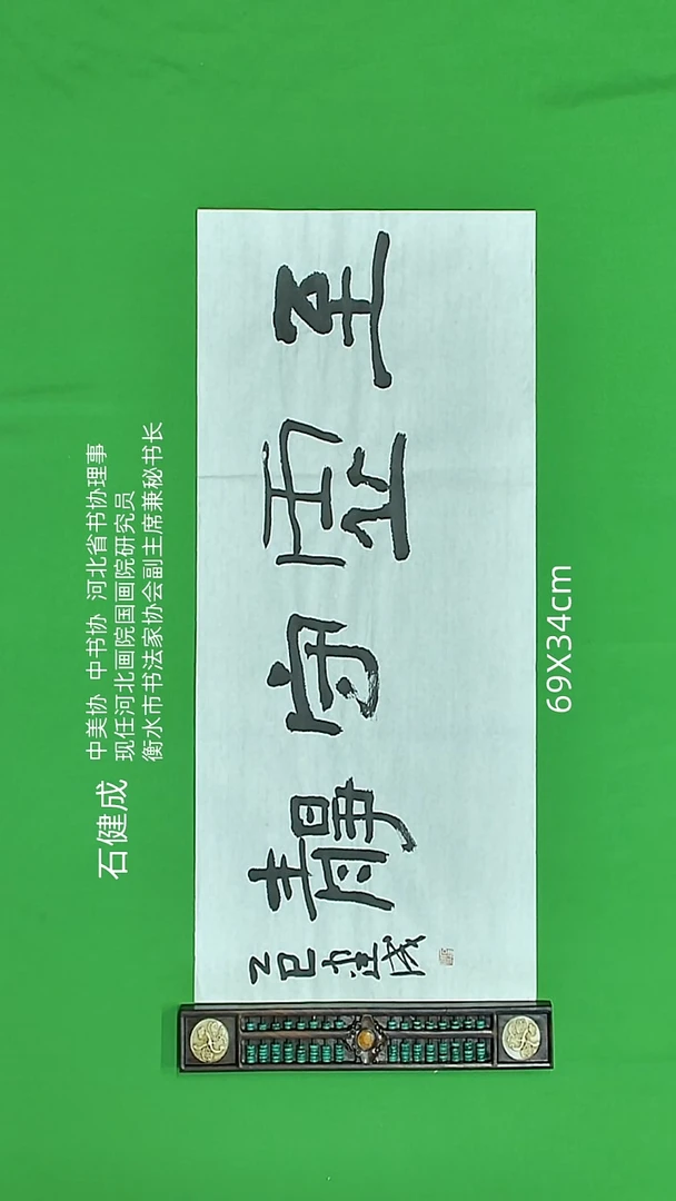 书法石健成老师精品书法