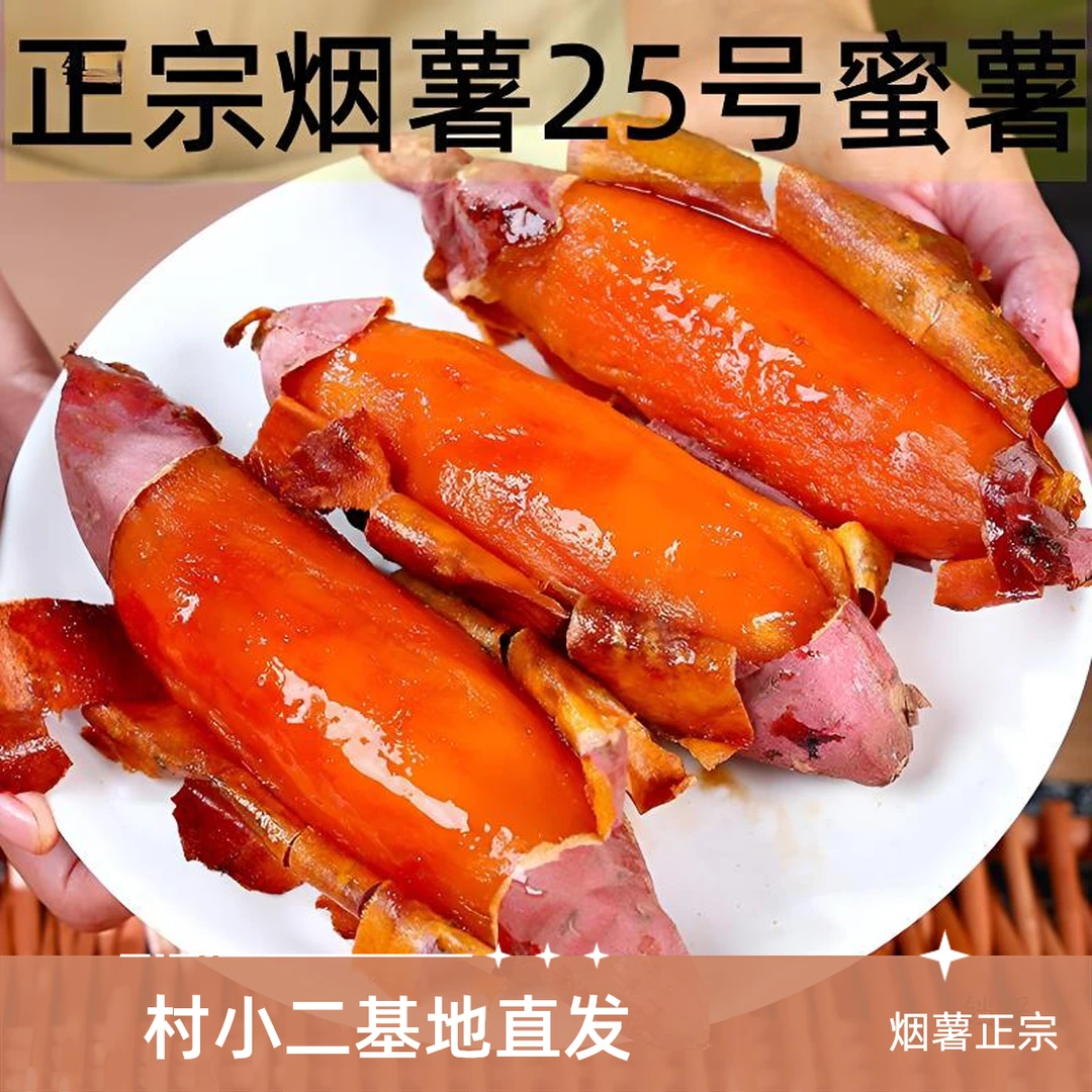 正宗烟薯25糖心流油正宗烤薯店地瓜新鲜蜜薯蜜薯烟薯25号糖心红薯