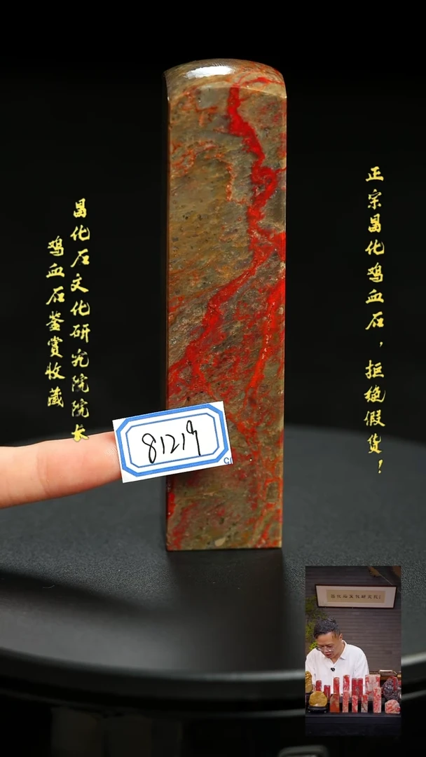 昌化鸡血石81219