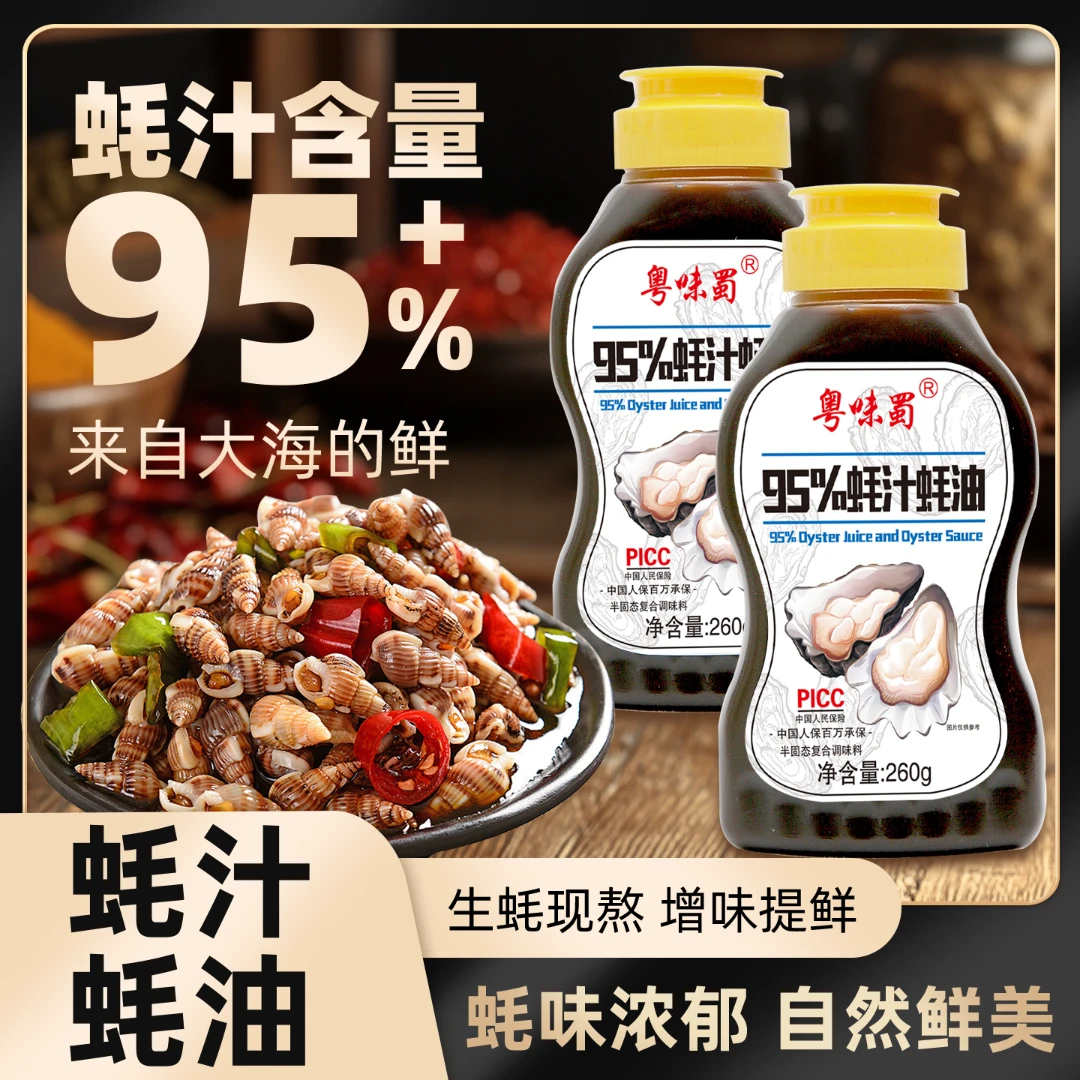 粤味蜀素蚝油260g瓶炒菜拌馅火锅提鲜蘸酱调味
