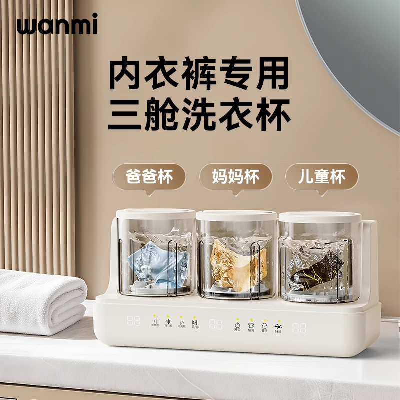 WANMI/顽米三舱洗衣杯大容量内衣裤洗衣杀菌一体机