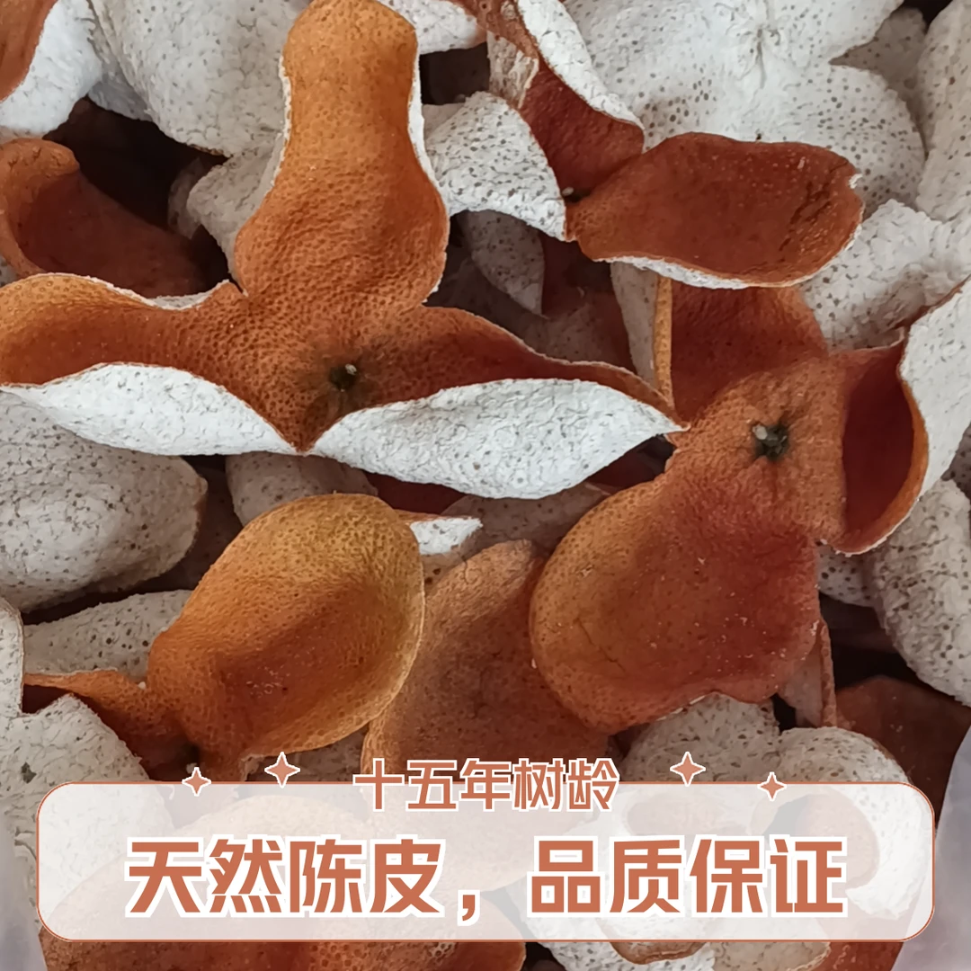 浦北陈皮  十五年树龄