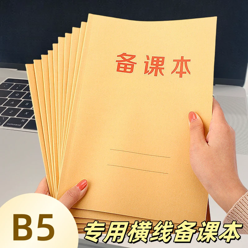 教师备课本加厚幼儿园教案听课记录纸老师用听课记录本通用备课薄