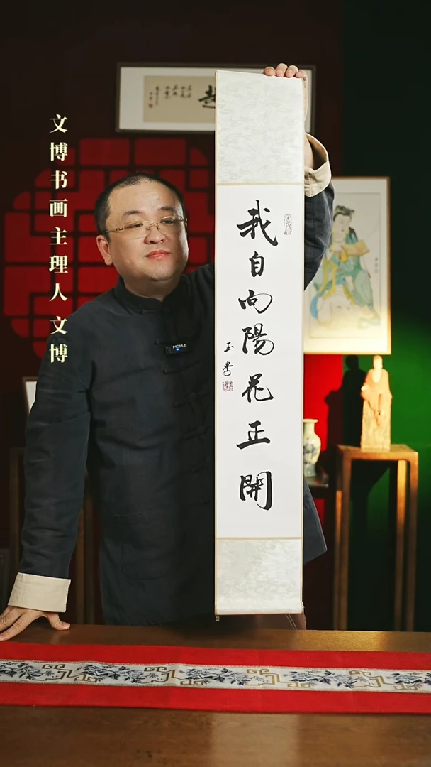 【闪购商品】书法书法卷轴17*110白黑我自向阳花正开