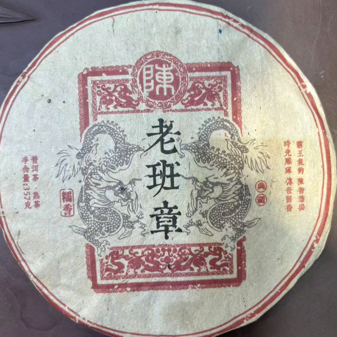 2005年老班章古树糯香普洱熟茶饼（357g）