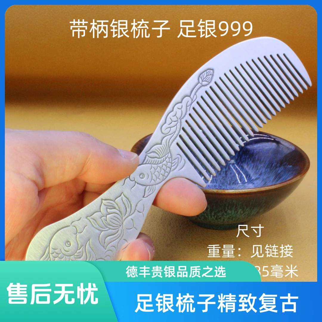 德丰贵 足银银制品 带柄银梳子足银999时尚复古复古雕刻錾刻年货