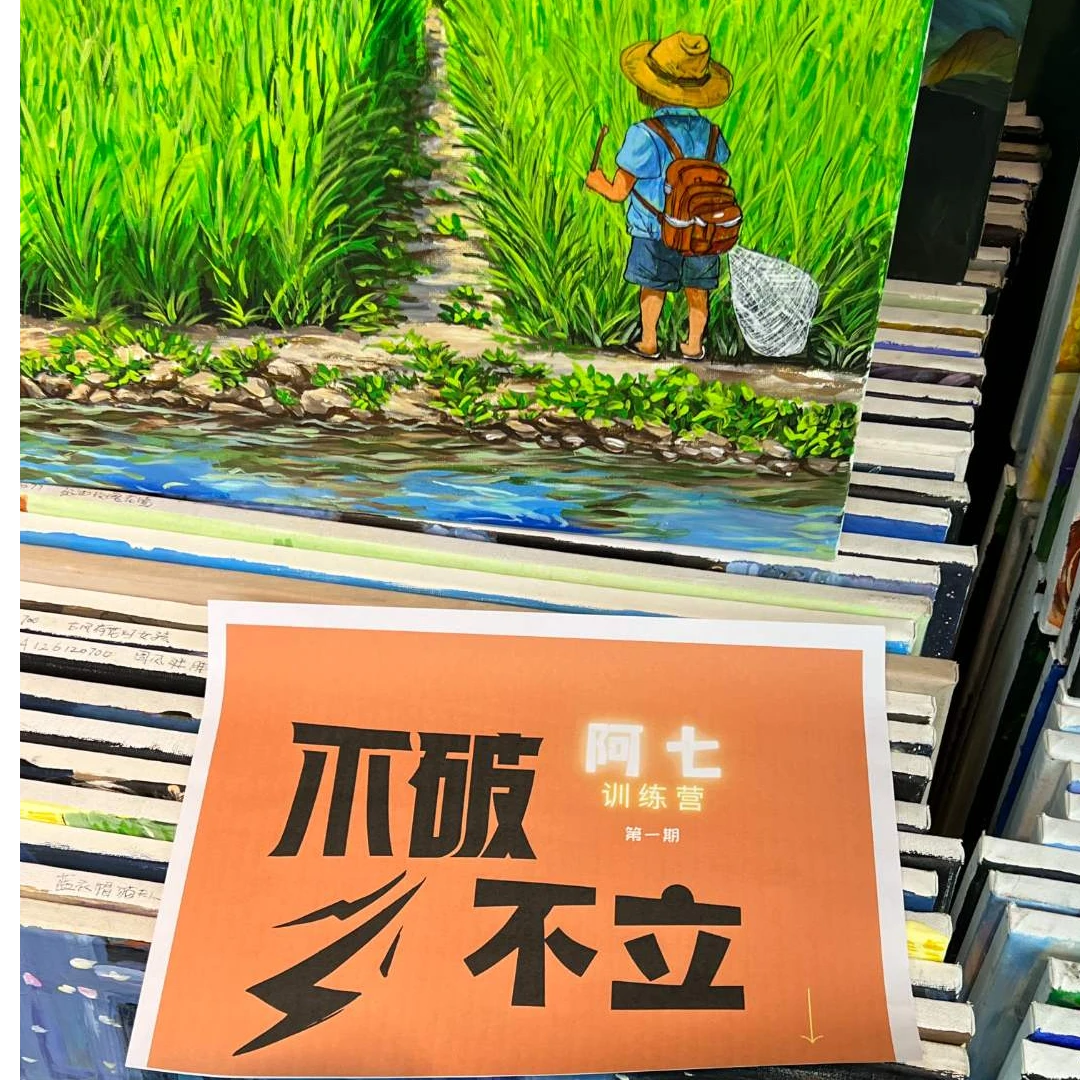 阿七成♦长不破不立画