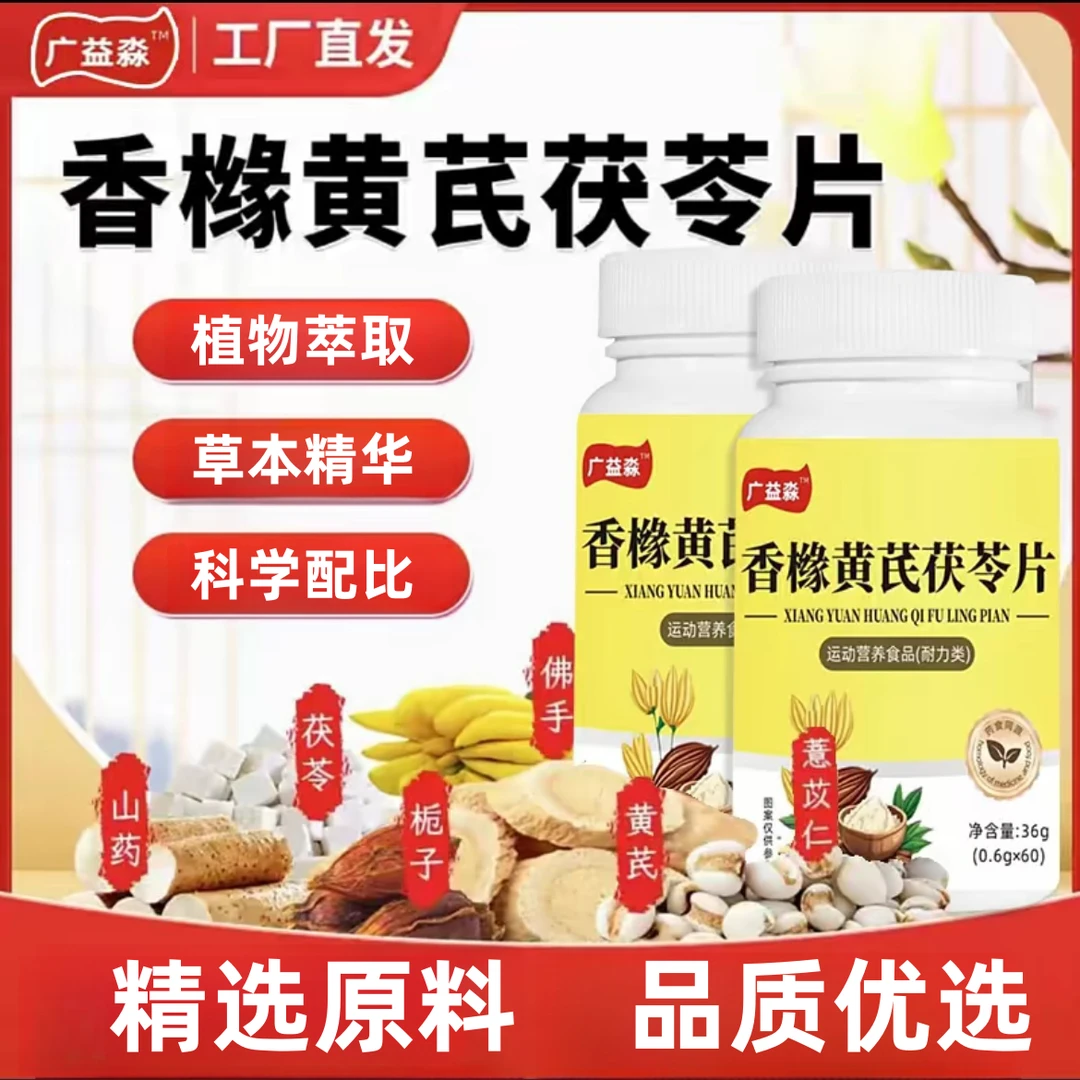 香橼黄芪茯苓片植物萃取草本精华压片糖果呵护健康60片/瓶