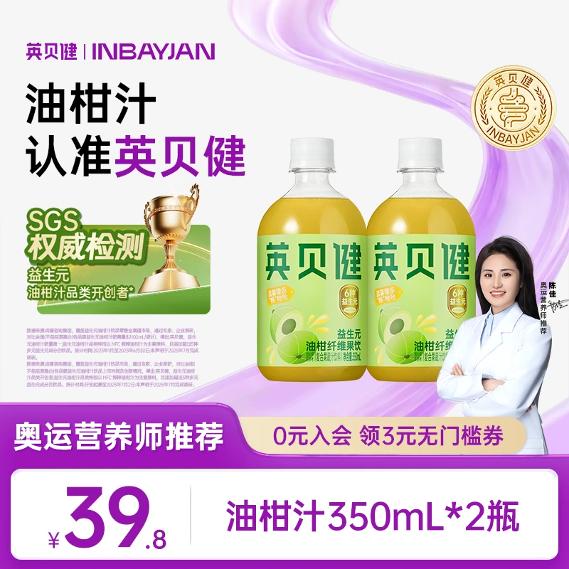 【新品推荐】英贝健益生元油柑汁纤维复合果蔬汁清爽网红饮品350ml