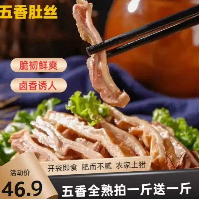 全熟五香全熟猪肚丝下酒下饭菜新鲜食材精选买一斤送一斤共两斤