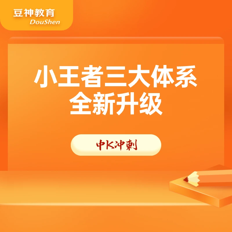 【小王者】小王者系列中高K冲刺班 含豆神智谱AI