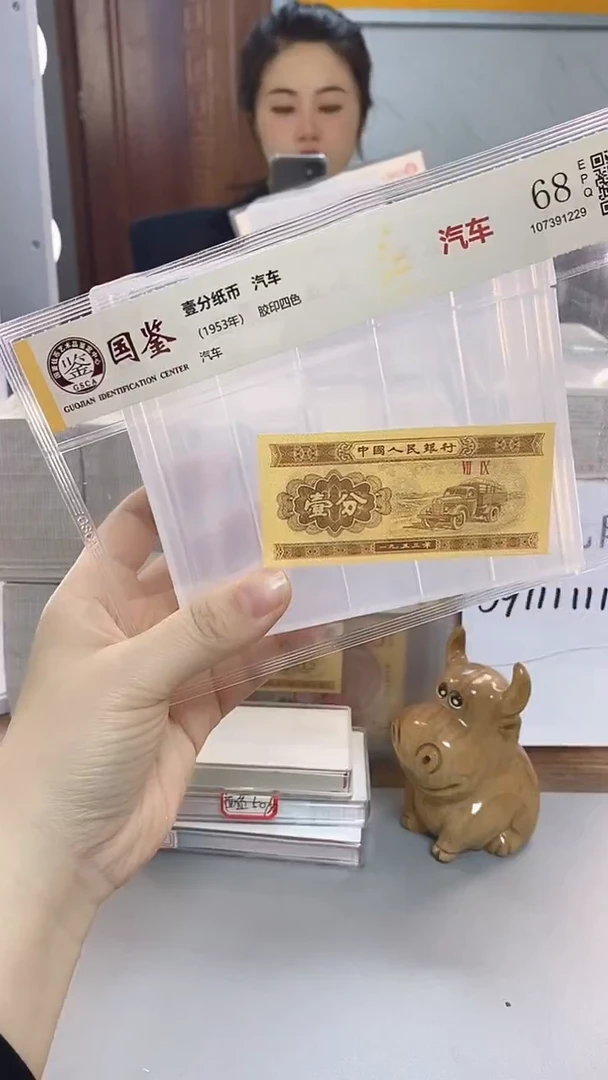 ಡ****ಡ1953年壹分国鉴评级-单张-1-OB-7001