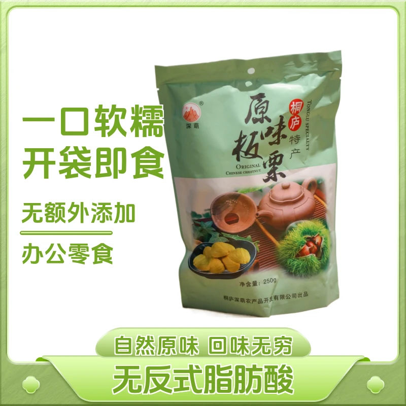 桐庐合村生仙里深萌板栗250g独立包装即食休闲零食营养原味食用